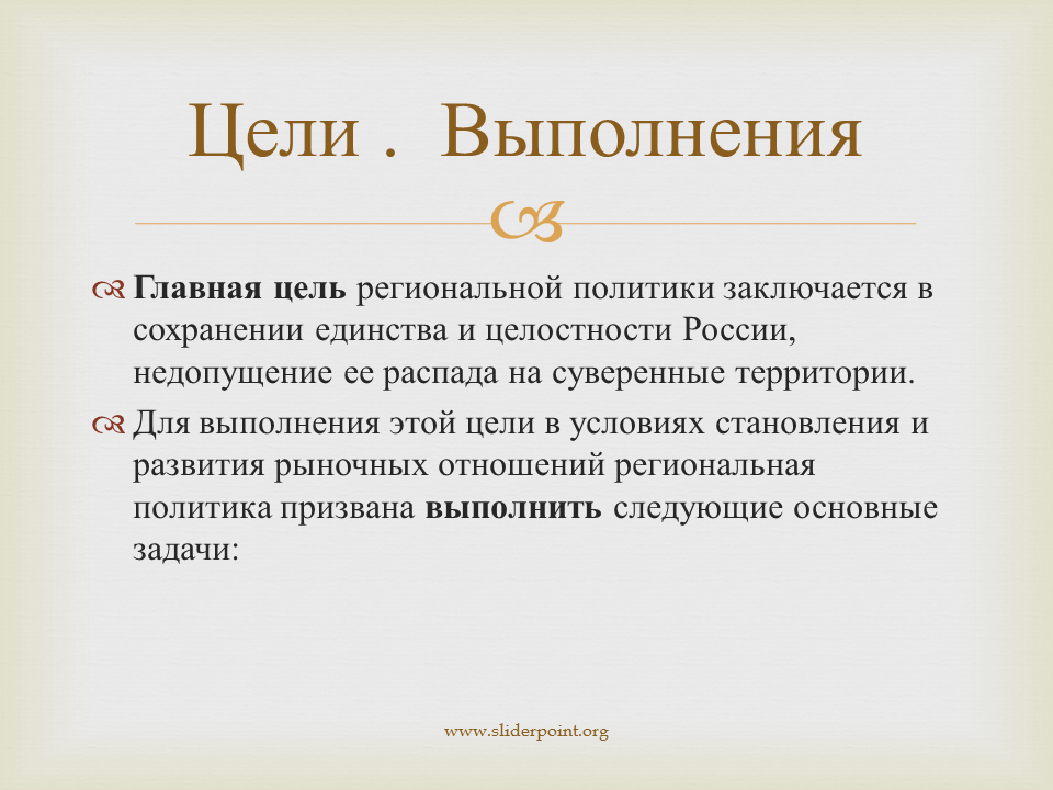 Цель политики в современном обществе. Цели политики. Цели региональной политики. Основная цель политика. Цели в политике.