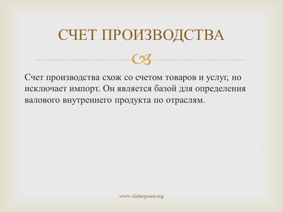 Счет производства. Счет товаров и услуг и счет производства. Счет производства товаров и услуг