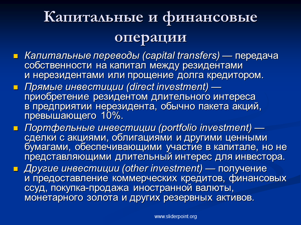 Резервные активы это. Капитальные операции. Финансовые операции. Капитальные экономические операции. Финансовые операции это в экономике.