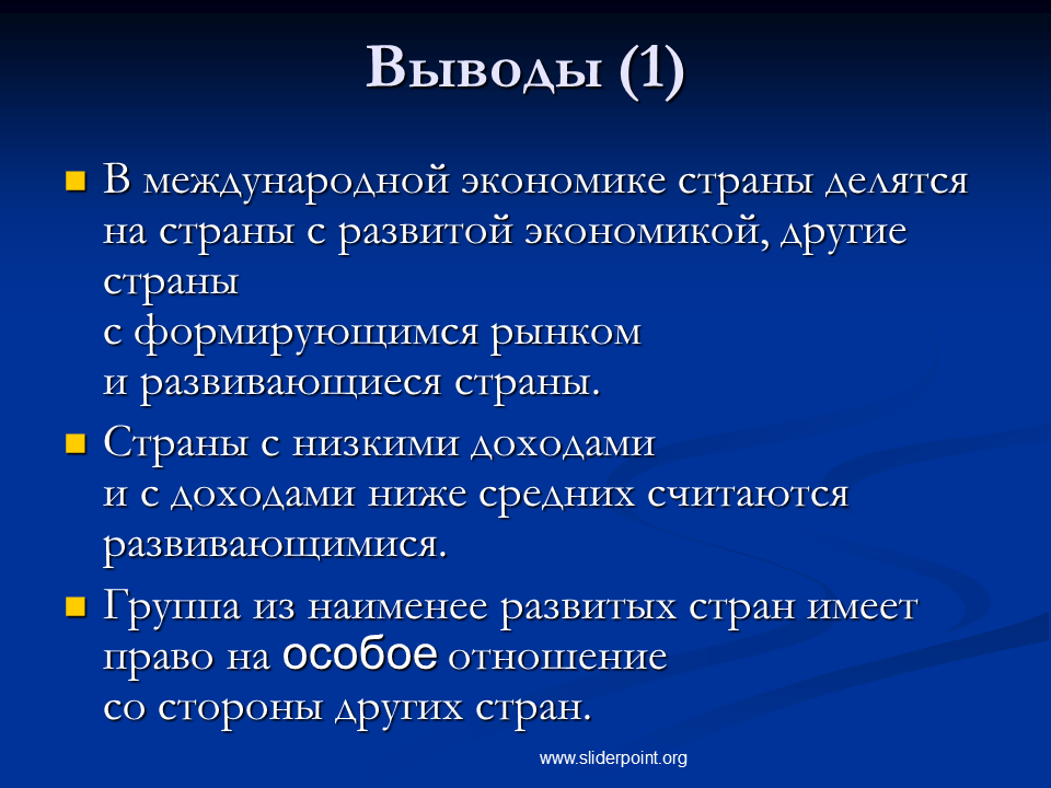 Вывод экономический уровень страны. Выводы по экономике стран. Страны делятся на. Структура мировой экономики вывод.