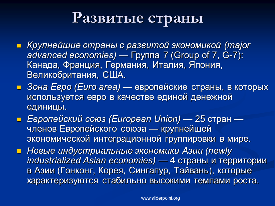 Развитые экономики европы. Развитые страны. Развитые страны и развивающиеся страны. Экономически развитые страны. Развивающиеся страны экономика.