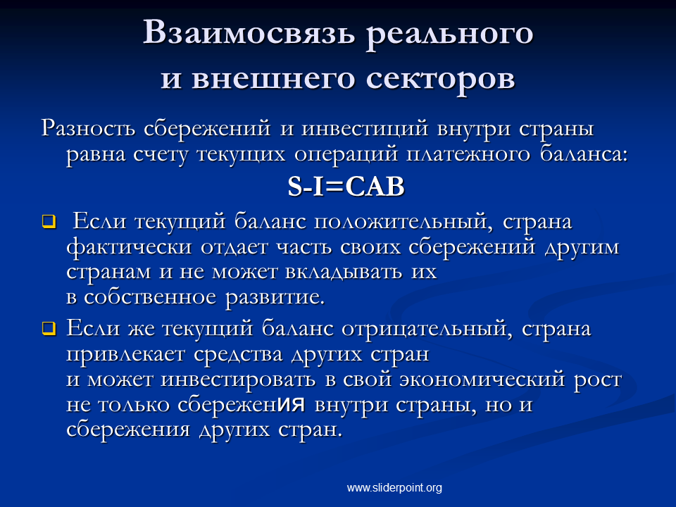 В случае равного счета. Взаимосвязь реального и внешнего секторов. Взаимосвязь реального и внешнего экономического сектор. Внешний сектор экономики. Взаимосвязь реального и финансового сектора экономики.