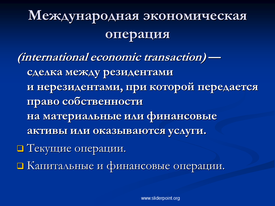 Операции между резидентами и нерезидентами. Международные экономические операции. Экономические операции примеры. Виды международных экономических операций. Виды операций в экономике.