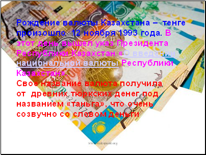 Рождение валюты Казахстана – тенге произошло 12 ноября 1993 года. В этот день вышел указ Президента Республики Казахстан «О введении национальной валюты Республики Казахстан».