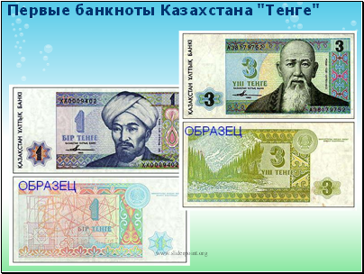 Первые банкноты Казахстана "Тенге"