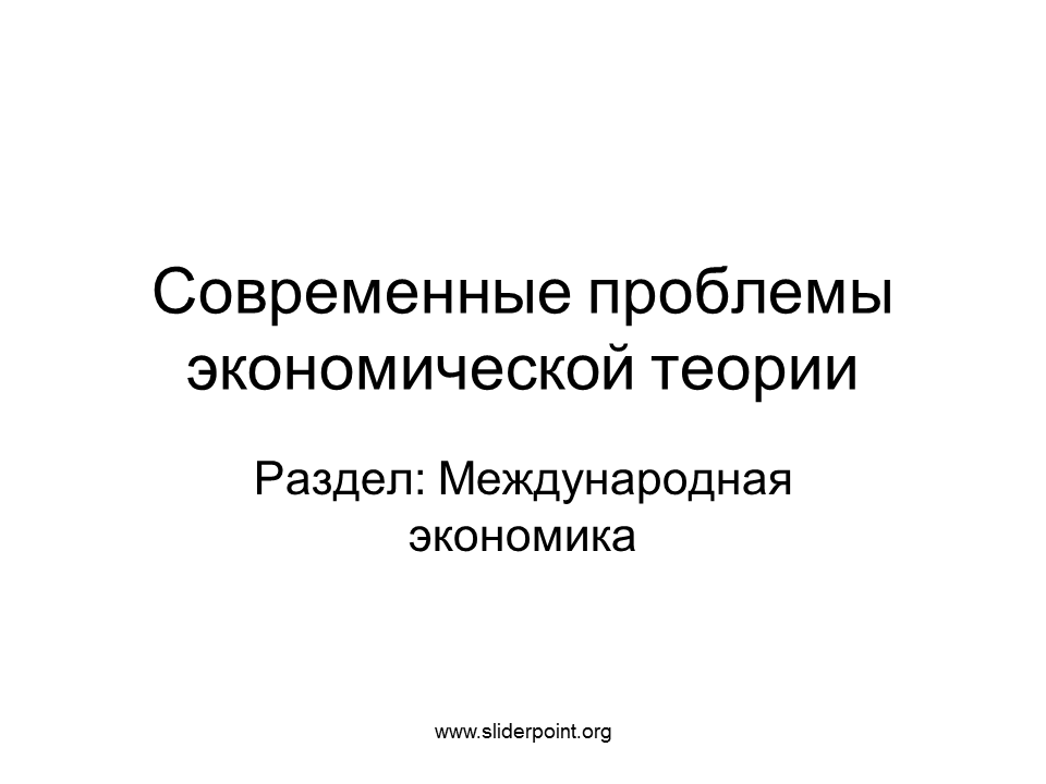 1 проблемы современной экономики. Проблемы современной экономической теории.