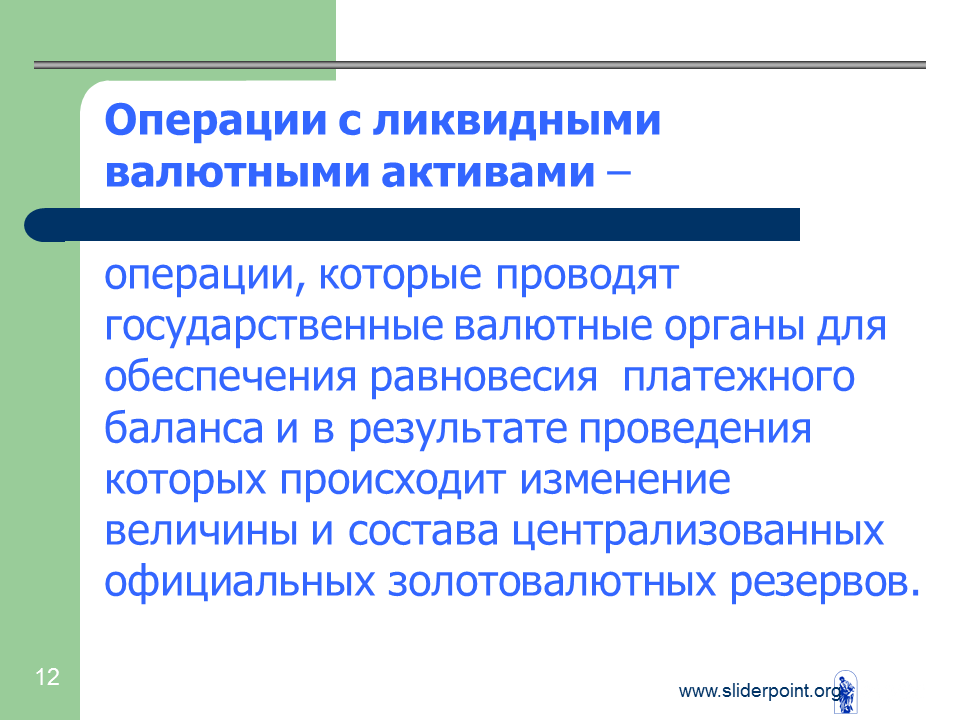 Государственные валютные операции. Резервные Активы.