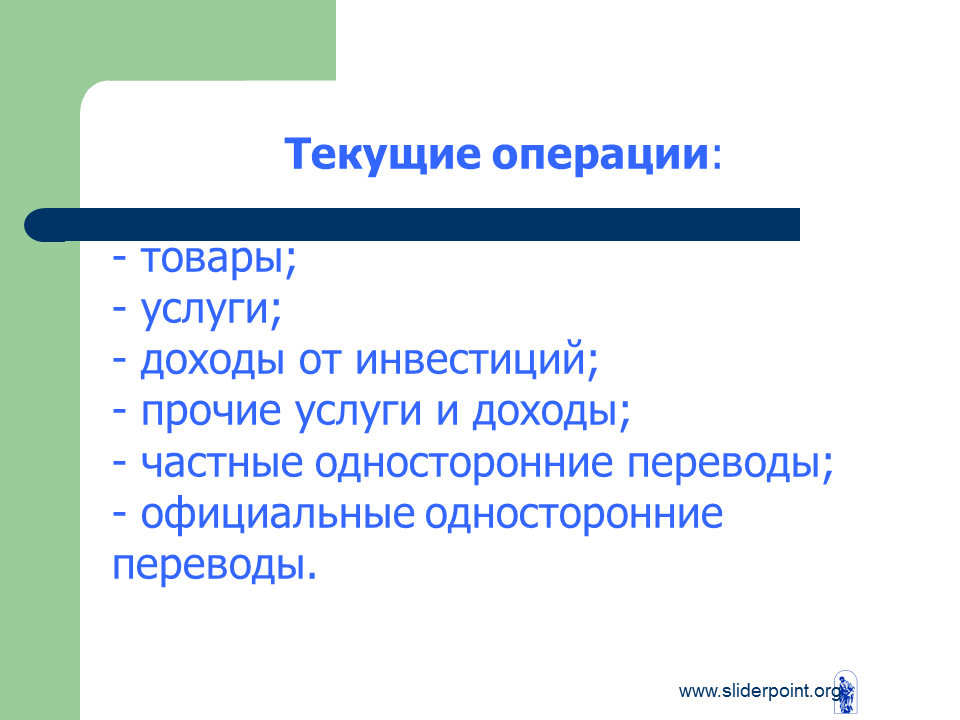 Текущая операция не выполнена. Текущие операции это. Текущие и капитальные операции. Текущие операции предприятия. Текущие операции это простыми словами.