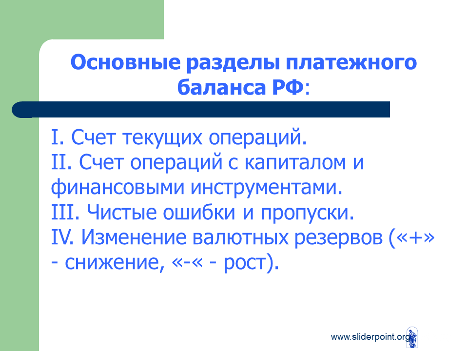 Ошибки и пропуски в платежном балансе. Счет текущих операций платежного баланса. Основные разделы платежного баланса. Счет операций с капиталом платежного баланса. Финансовые операции платежного баланса