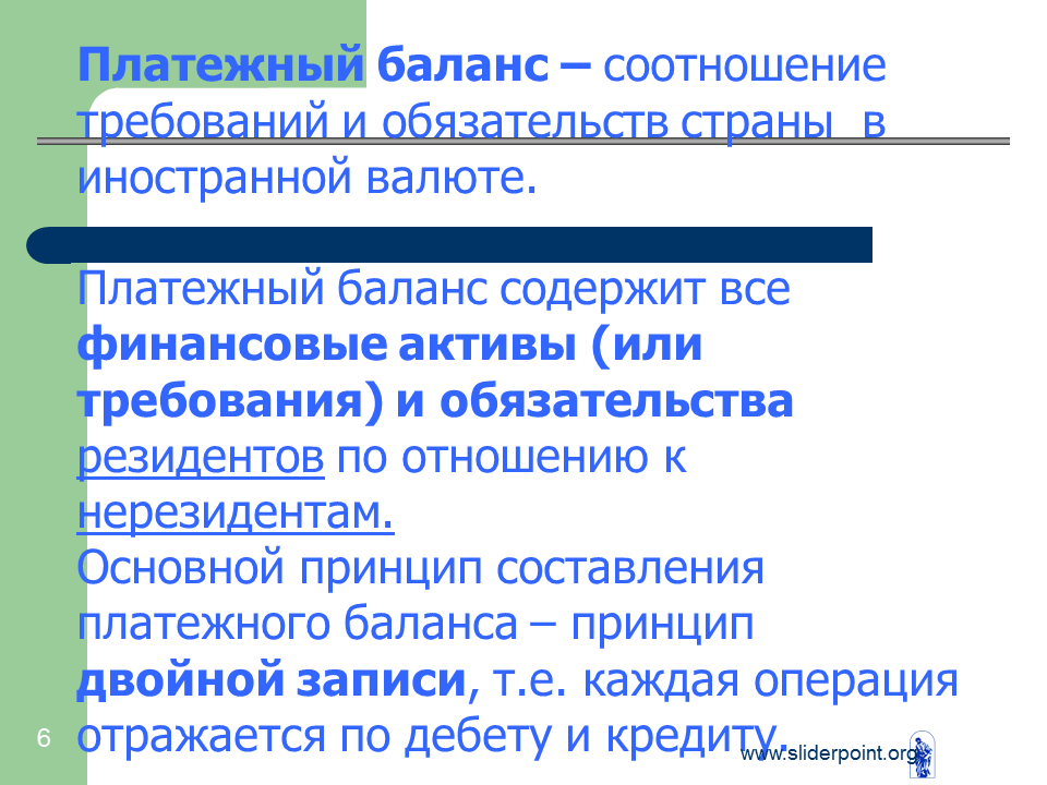 Платежный валютный баланс. Принципы построения платежного баланса. Платежный баланс презентация. Платежный баланс это в экономике. Платежный баланс структура принципы составления.