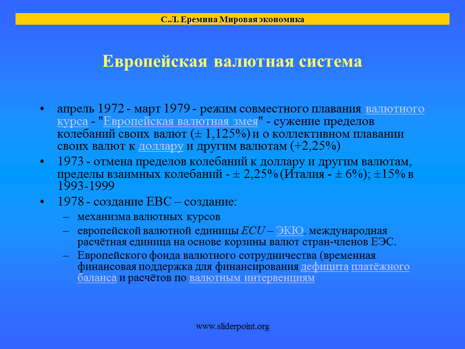 Валютное взаимодействие. Европейская валютная система. Европейская валютная система страны. Европейская валютная сис. Режим валютного курса европейской валютной системы.