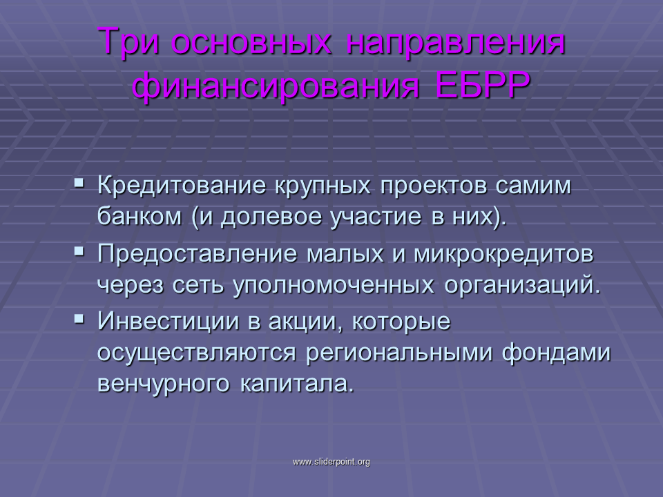 Международная компонента. ЕБРР основные направления. Направления ЕББР. EBRR кредитование.