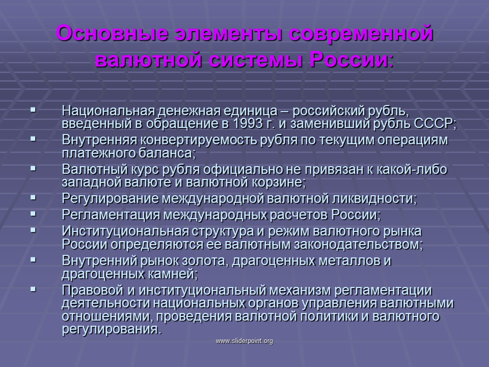 Валютную политику проводит. Внутренняя конвертируемость. Элементы современной валютной системы России.. Охарактеризуйте современную валютную систему России. Конвертируемость в СССР.