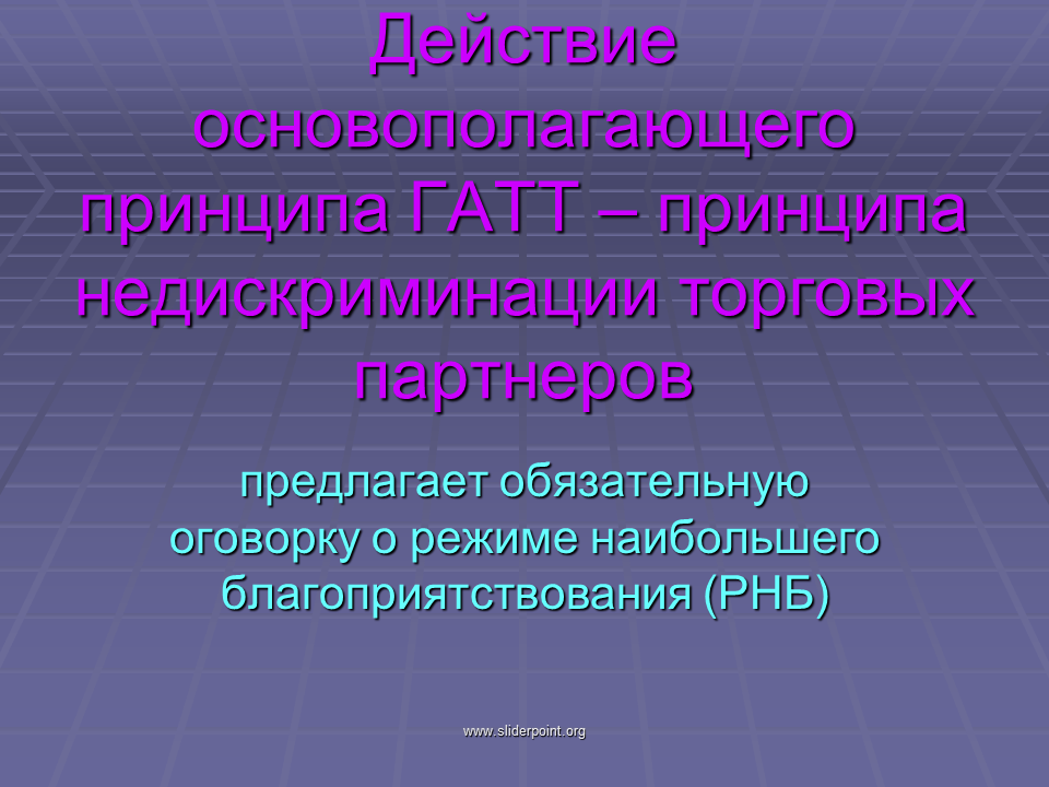 Международная компонента. Принцип недискриминации. Принцип недискриминации в международном праве. Принцип экономической недискриминации. Принцип экономической недискриминации презентация.