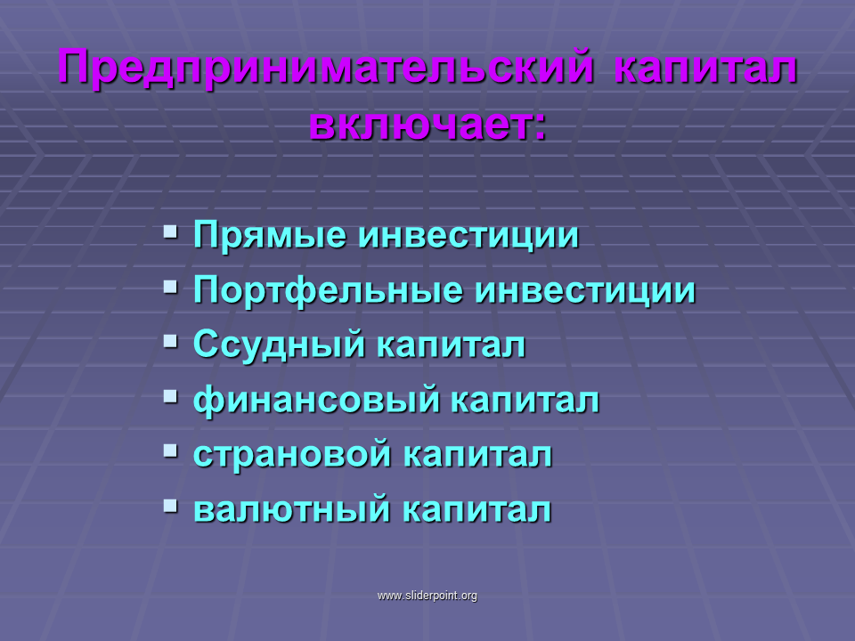 Предпринимательский капитал. Предпринимательский капитал делится на. Источники формирования предпринимательского капитала. Виды предприримательскогокапитала.