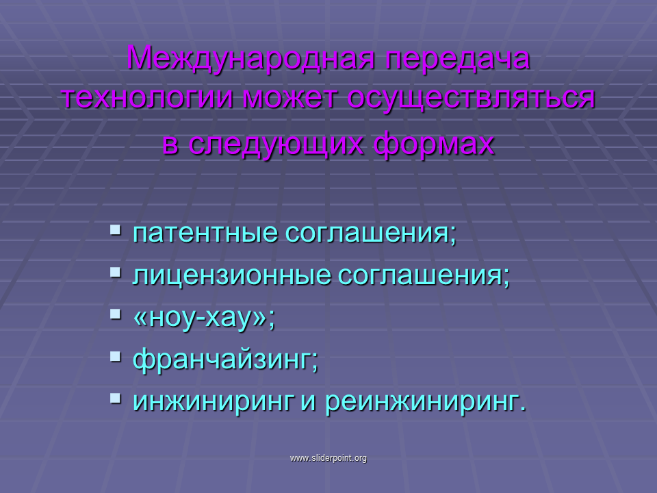 Патентное соглашение. ИНЖИНИРИНГ И Реинжиниринг. Международная передача технологий. Виды патентных договоров.