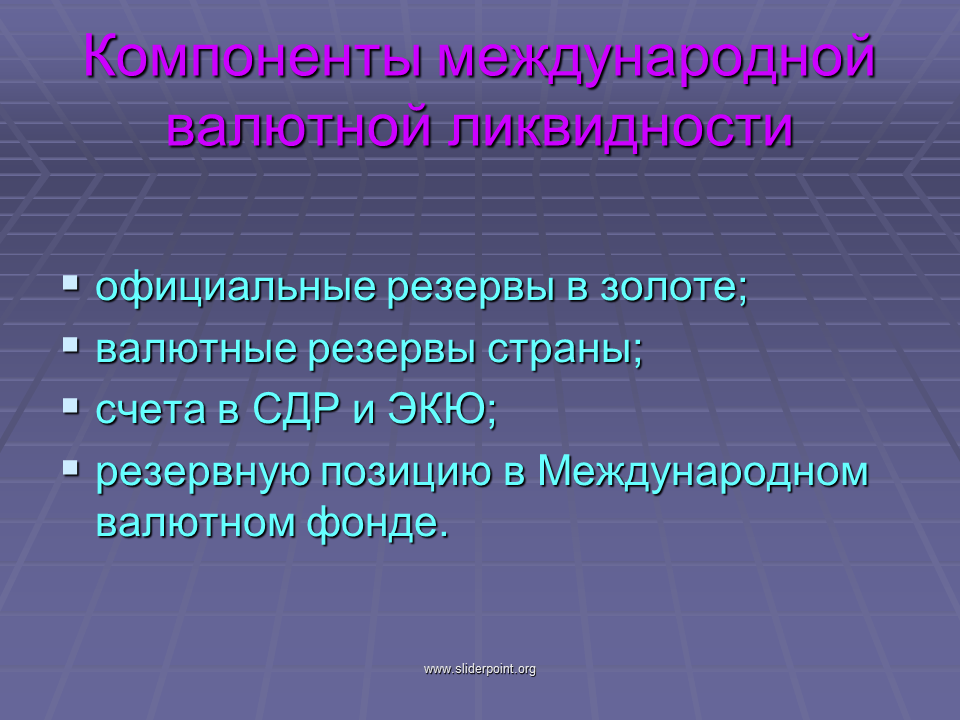 Международная компонента. Счета в СДР И экю что это. Официальные резервы это. Резервная позиция. Основные компоненты международной валютной ликвидности.