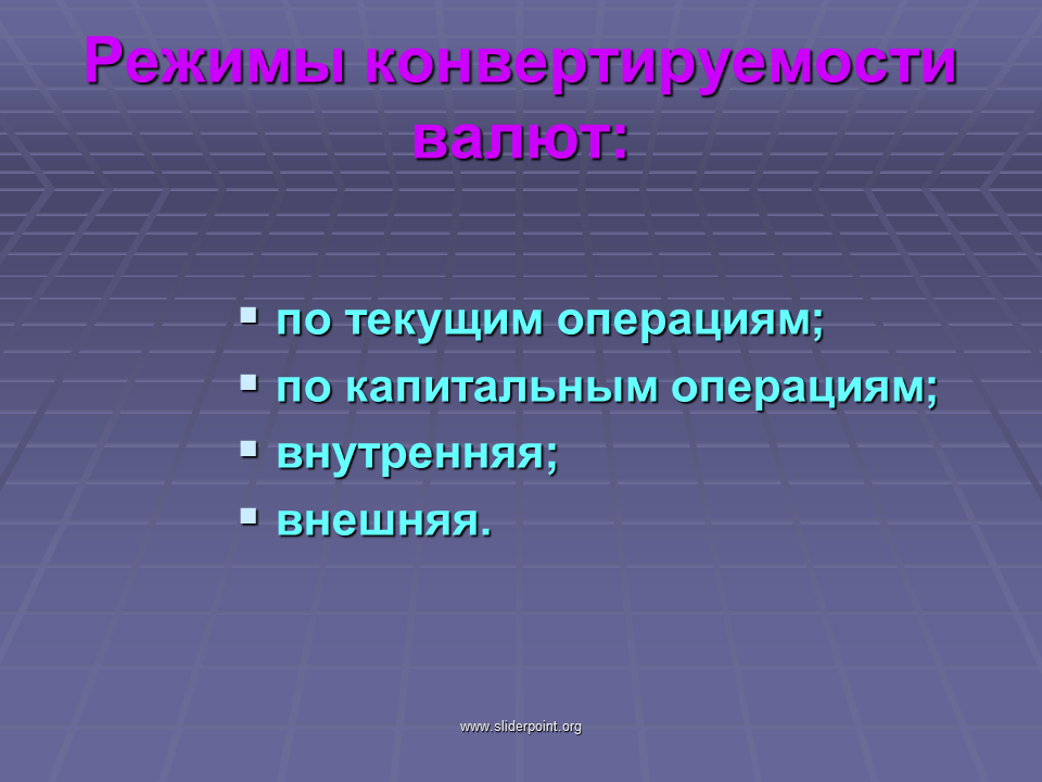 Внутренние и внешние операции. Капитальные операции. Режимы конвертируемости. Эволюция ограничений на капитальные операции в РФ.