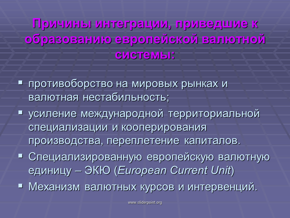 Причины и последствия европейской интеграции. Причины европейской интеграции. Нестабильность валютного курса. Предпосылки международной экономической интеграции.