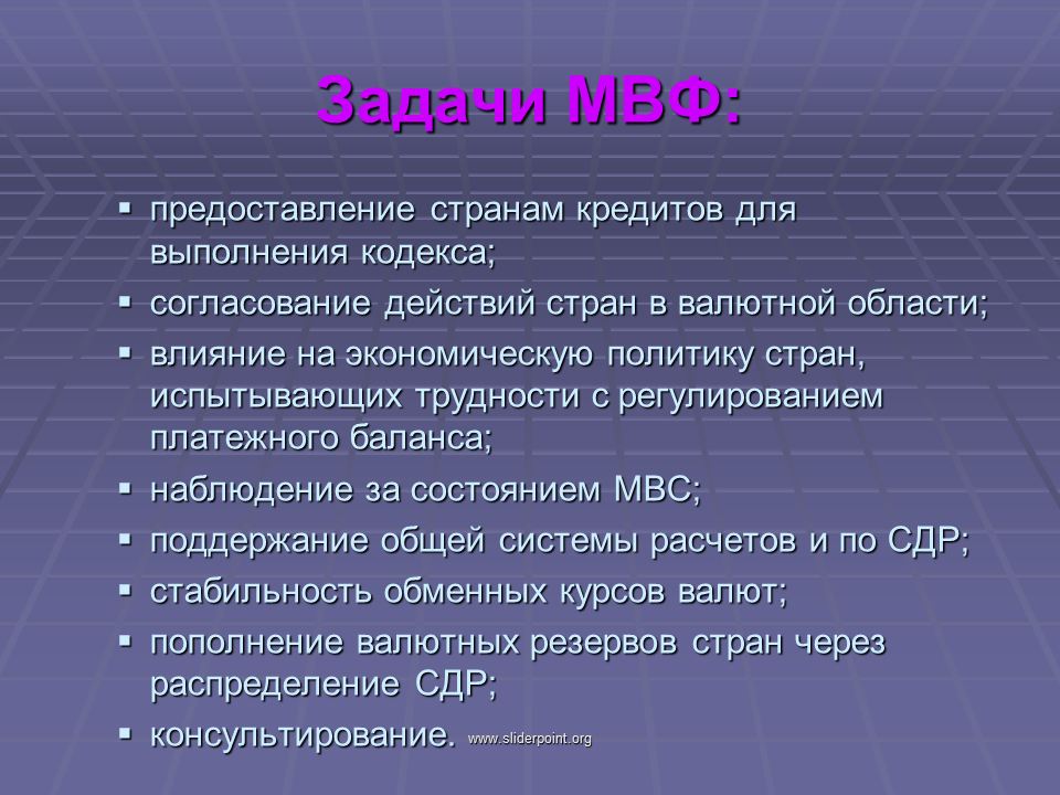 Валютная область. Международный валютный фонд задачи. Задачи МВФ. Международный валютный фонд цели и задачи. Основные цели и задачи международного валютного фонда.