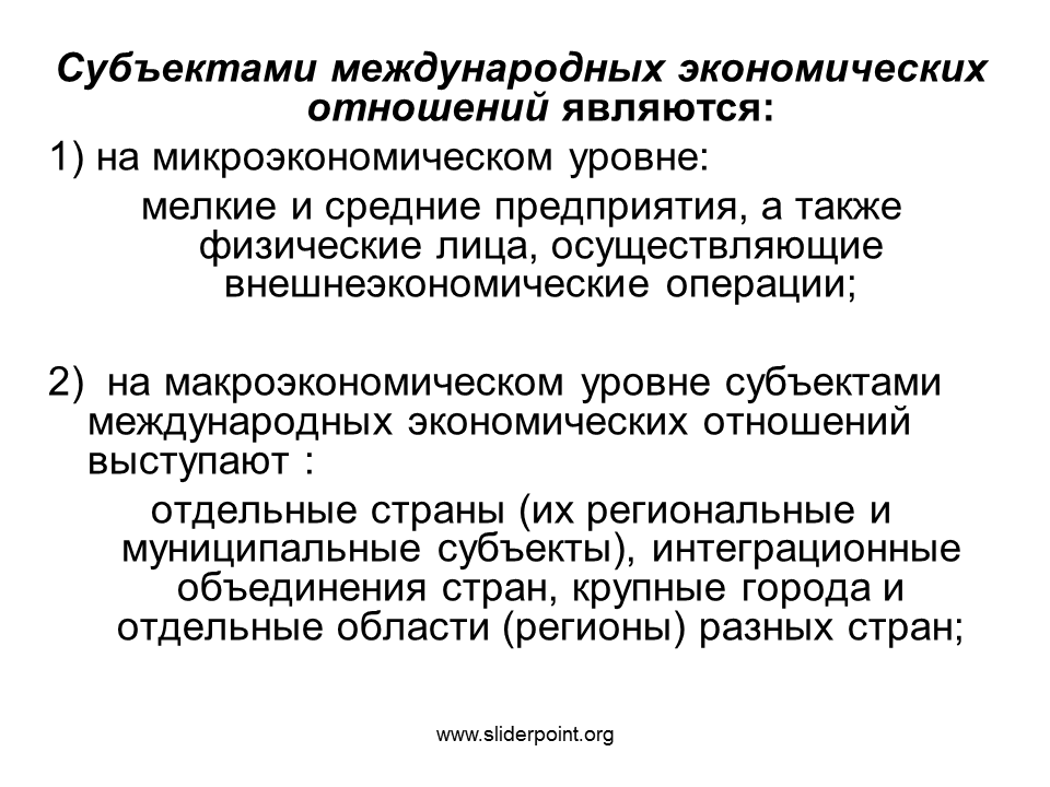 Субъектами экономической политики являются. Субъекты международных экономических отношений. Субъекты МЭО. Основные субъекты международных экономических отношений. Основные субъекты МЭО.