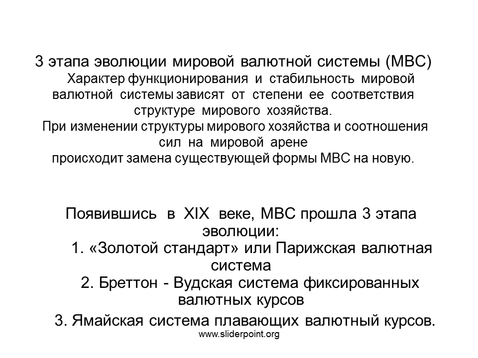 Эволюция мировой валютной. Этапы развития мировой валютной системы. Этапы эволюции мировой валютной системы. Этапы эволюции международной валютной системы. Структура мировой валютной системы.