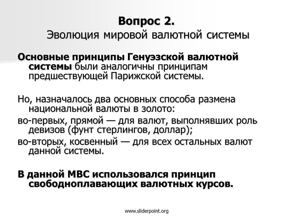 Эволюция мировой валютной. Эволюция мировой валютной системы. Основные принципы Генуэзской валютной системы. Эволюция мировой валютной системы Парижская и Генуэзская системы. Виды Мировых валютных систем.