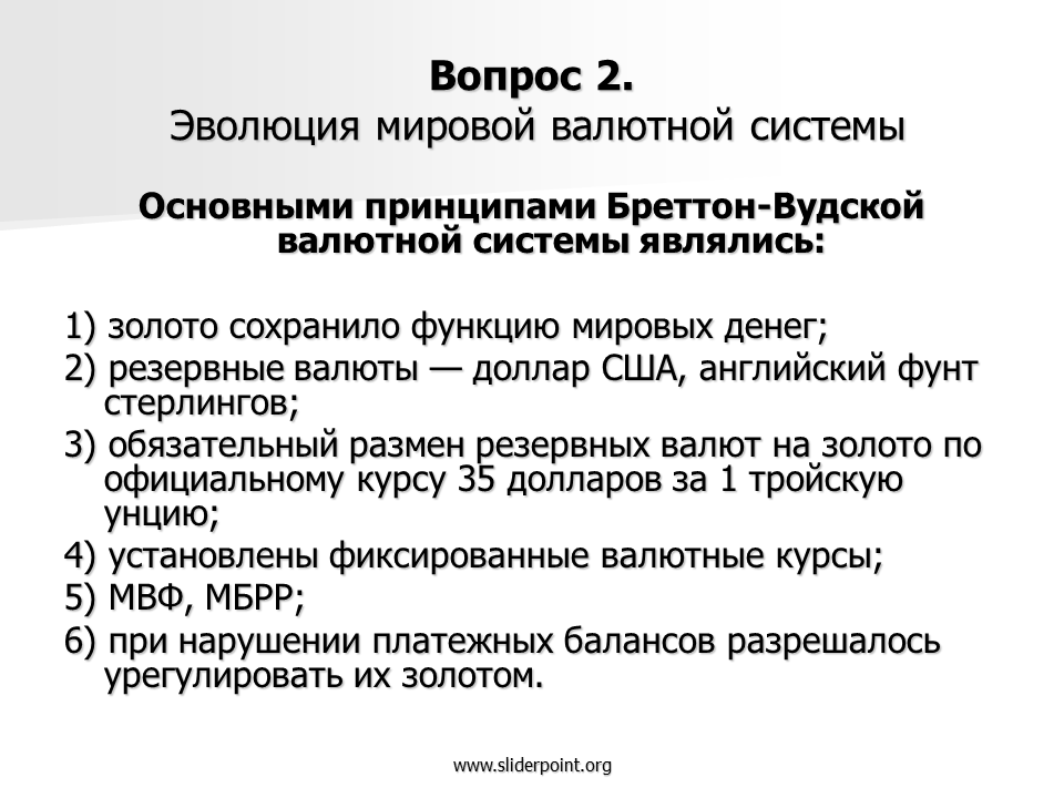 Эволюция мировой валютной. Принципы Бреттон Вудской системы. Принципы Бреттон-Вудской валютной системы. Эволюция мировой валютной системы. Основные принципы бретанвудская валютной системы.