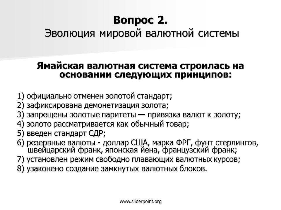 Ямайская система. Эволюция мировой валютной системы. Золотой стандарт ямайская система. Ямайская мировая валютная система. Общие положения ямайского соглашения.