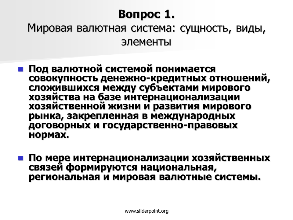 Роль валютной системы. Мировая валютная система. Виды Мировых валютных систем. Международная валютная система виды. Элементы мировой валютной системы.