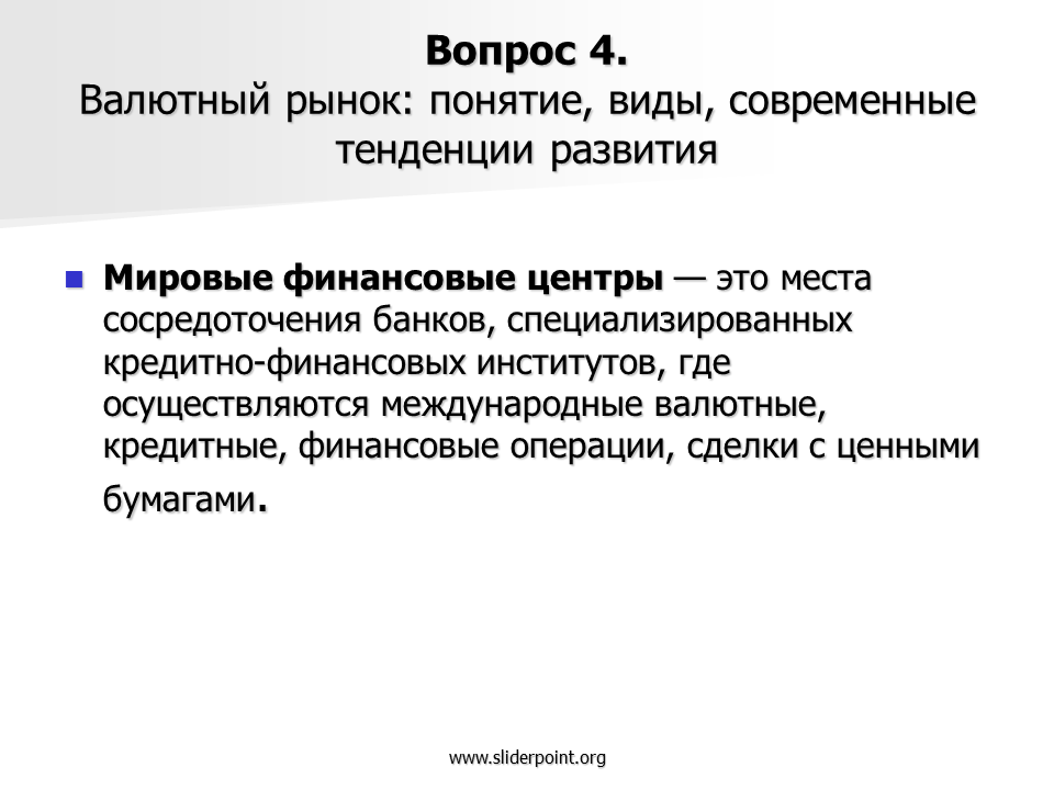 Валютный про. Международные валютные рынки: понятие. Международный валютный рынок. Мировой валютный рынок презентация. Эволюция мировой валютной системы.