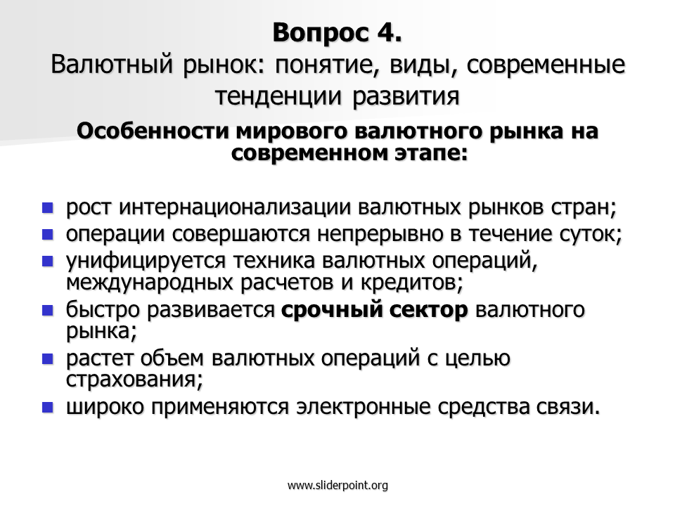 Тенденции развития валютного рынка. Тенденции развития международного валютного рынка. Валютный рынок современные тенденции. Международные валютные рынки виды. Особенности мирового рынка