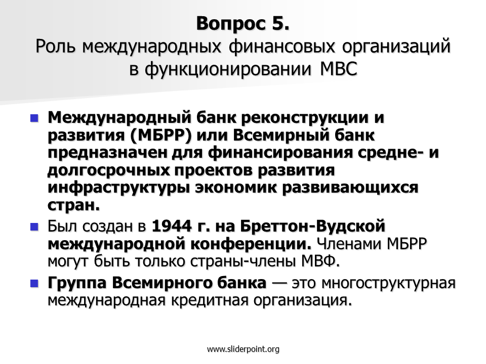 Почему мвф. Международного банка реконструкции и развития (МБРР). Международный банк реконструкции и развития финансирование. Международные финансовые организации МБРР. Краткая характеристика МБРР.