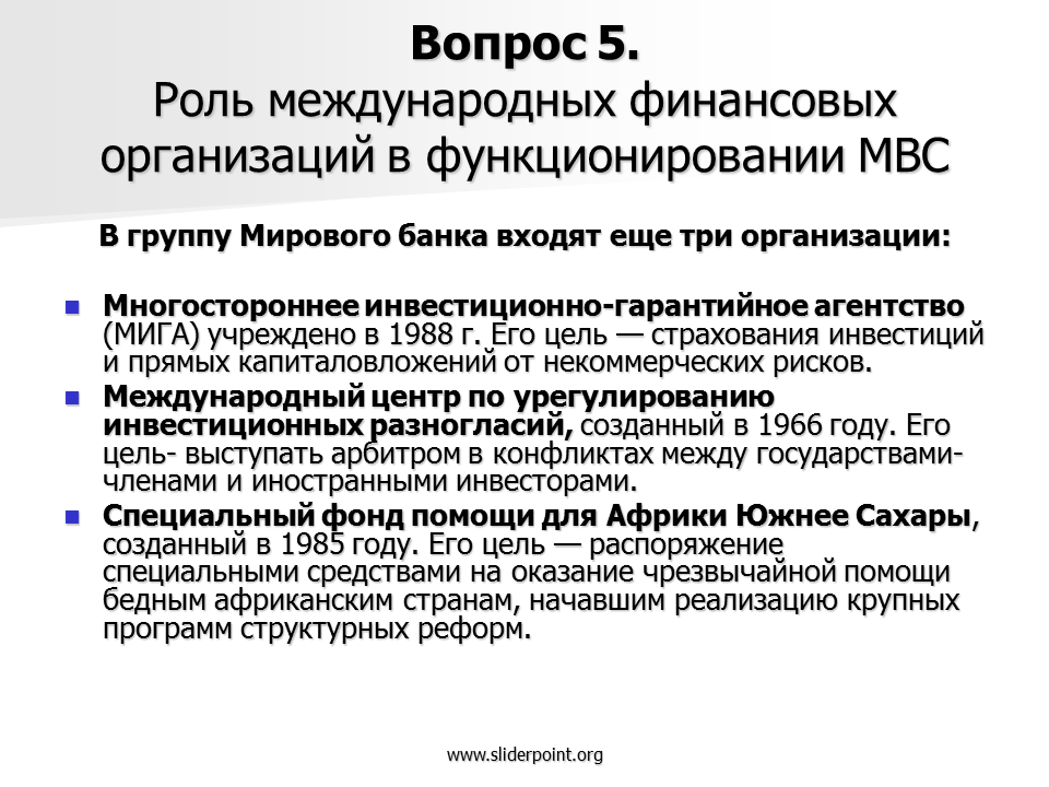 Назначение международных финансов. Роль международных финансовых организаций. Роль международных организаций. Функции Всемирного банка и МВФ. Организация а3.