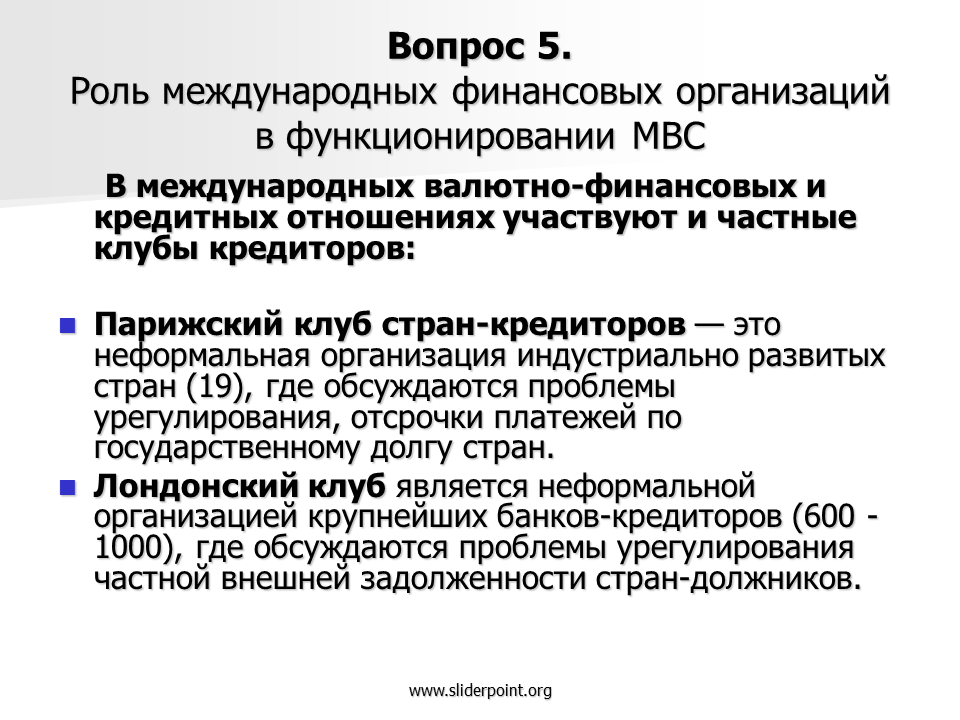 Роль международных экономических организаций. Роль международных отношений. Лондонский клуб кредиторов презентация.