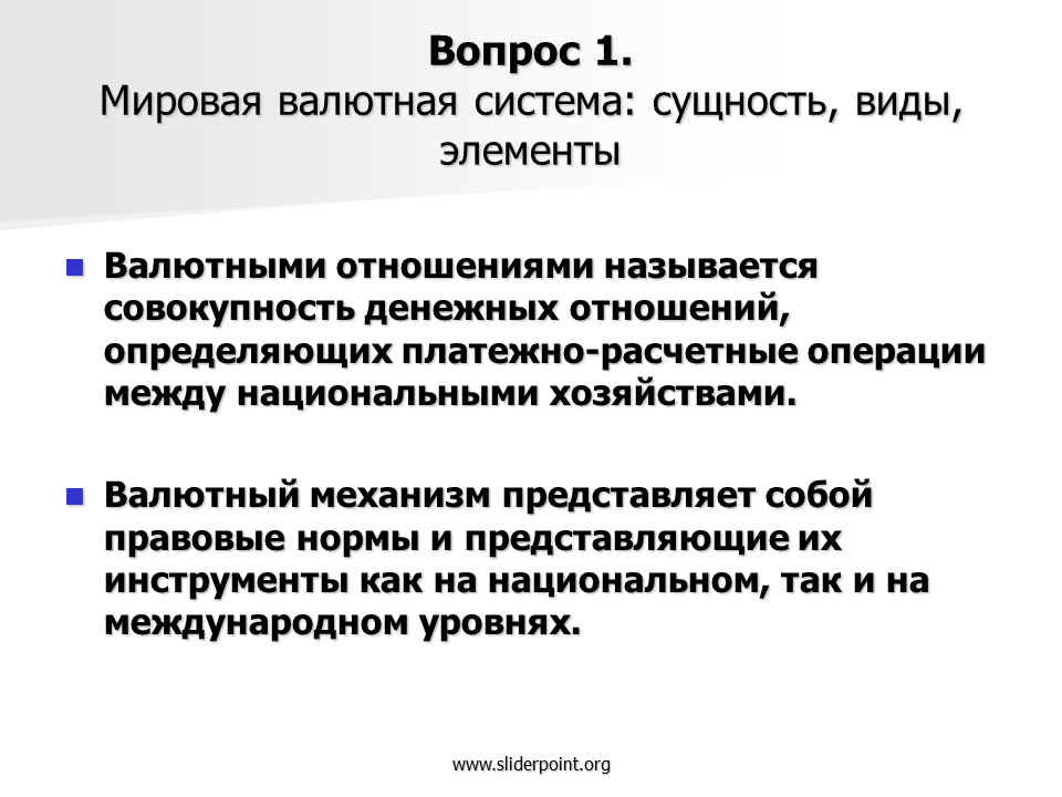 Валютные отношения валютные операции. Виды валютных отношений. Понятие и элементы мировой валютной системы. Виды Мировых валютных систем. Мировая валютная система.