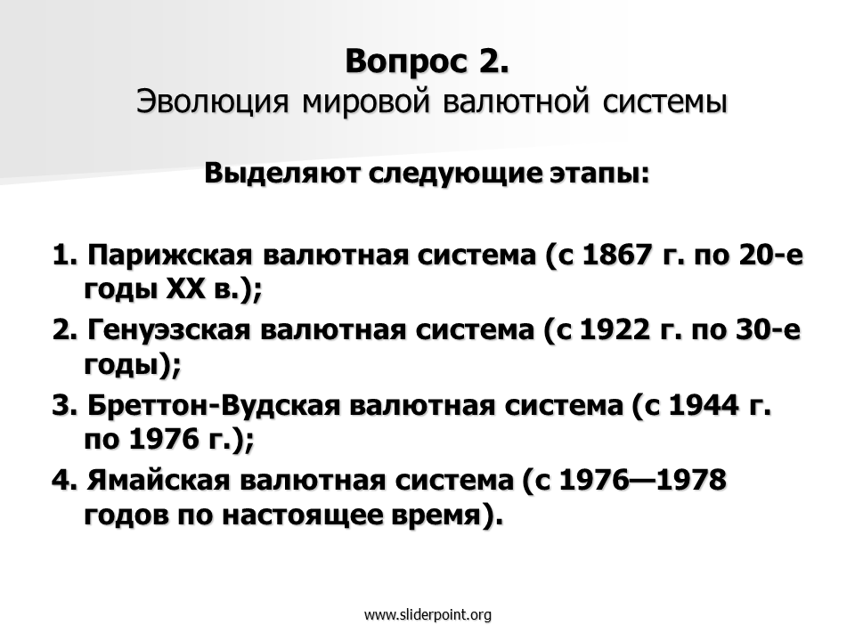 Ямайская система. Эволюция мировой валютной системы Парижская и Генуэзская системы. Этапы формирования международной валютной системы кратко. Этапы Парижской валютной системы. Этапы развития Парижской валютной системы.