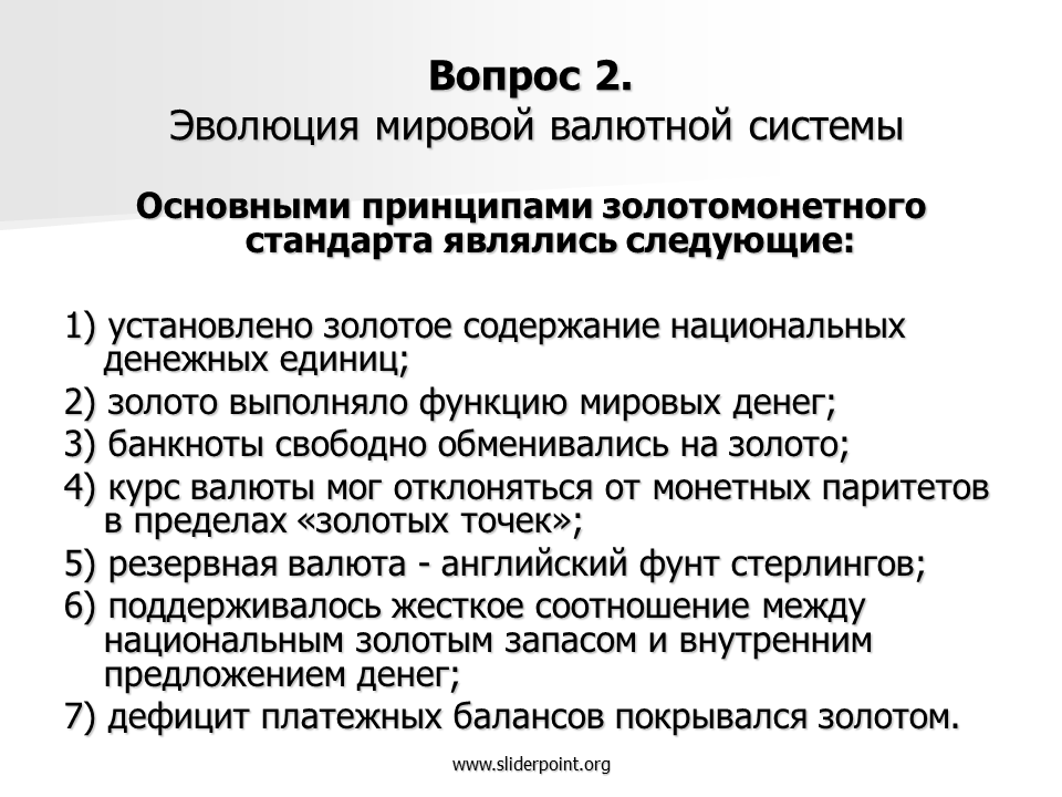 Эволюция мировой валютной. Функции мировой валютной системы. Эволюция мировой валютной системы. Международная валютная система. Международная валютная система и валютное регулирование.