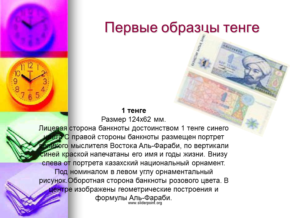 Презентация Национальная валюта Казахстана. Сообщение о валюте тенге. Национальные валюты презентация. Тенге национальной валюта история. Валютные сутки