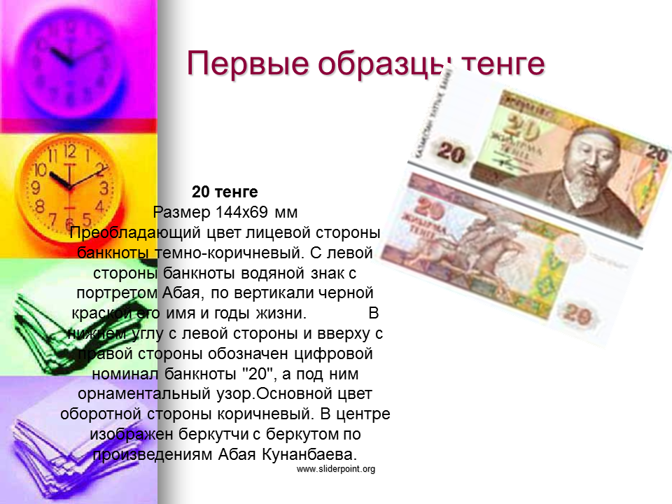 Презентация Национальная валюта Казахстана. Презентация про валюту тенге. Национальные валюты презентация. История тенге. Валютные сутки