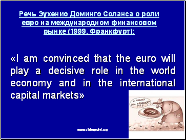 Речь Эухенио Доминго Соланса о роли евро на международном финансовом рынке (1999, Франкфурт):