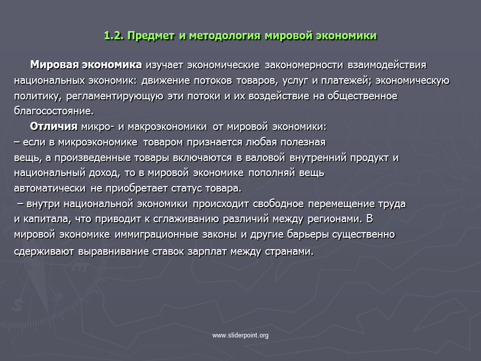 Быть в курсе мировых. Методология курса. Зависимость мировой экономики. Предмет и задачи курса Международная экономика. Главный объект курса Международная экономика.