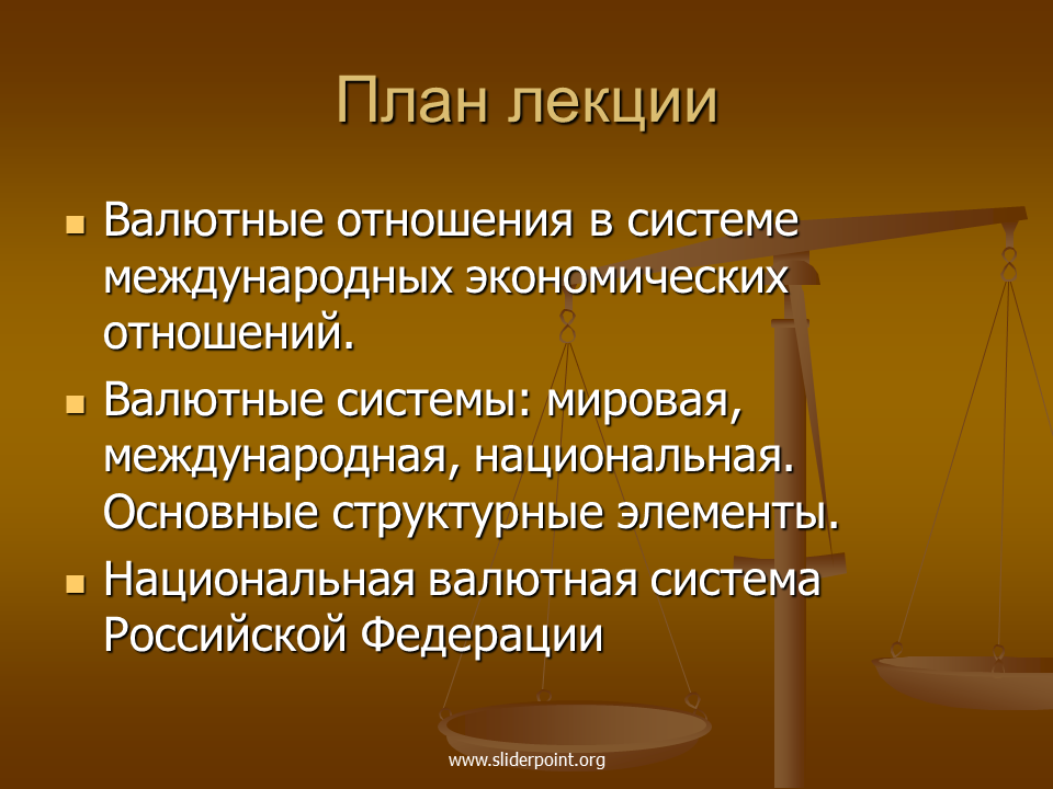 Валютная система экономика. Валютные отношения и валютная система. Международные валютные отношения и валютная система. Валютные отношения в международной экономике. Понятие валютных отношений.