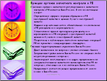 Функции органов валютного контроля в РФ
