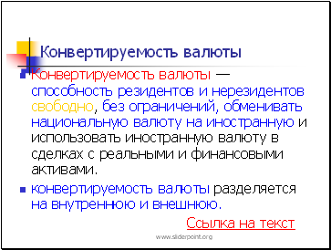 Конвертируемость национальной валюты