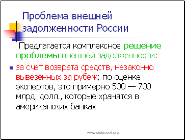 Проблемы россии в 2000. Проблемы внешней задолженности России. Внешние проблемы России. Решение проблемы внешнего долга в 2000 в России. Решение проблемы внешнего долга в начале 21 века.