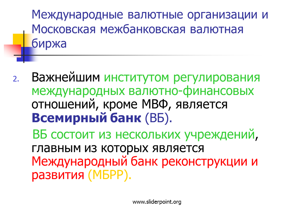 Международные валютные организации. Валютно финансовые и кредитные отношения. Международные валютно-финансовые отношения. Валютные отношения и валютная система.