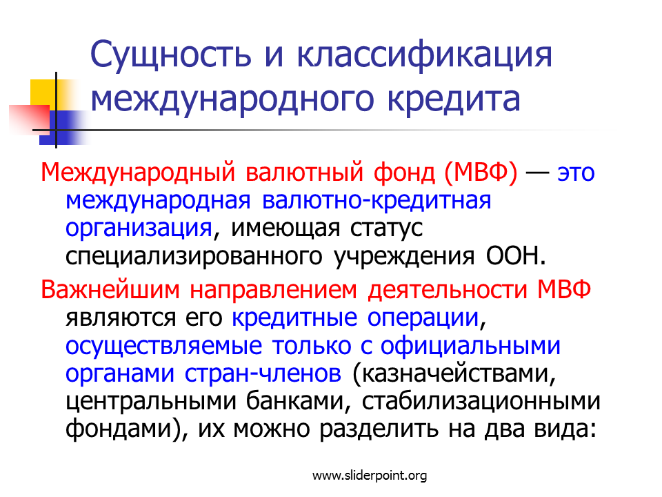 Классификация мвф. Международный валютный фонд определение. Сущность и классификация международного кредита. МВФ определение. Международные кредитные организации.