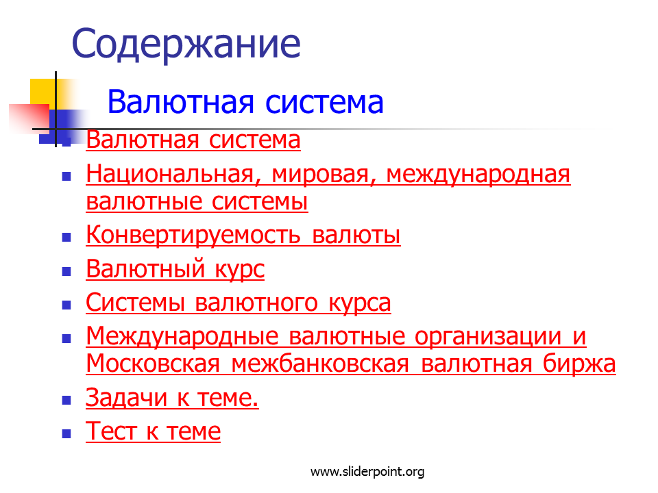 Система курсов валют. Валютные системы содержание. Основные элементы валютной системы. Международные системы валютных курсов.. Структура международной валютной системы.