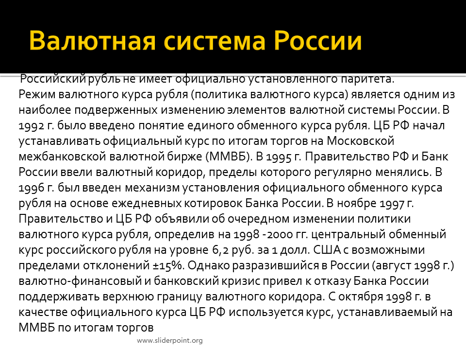 Установление официального курса валюты. Валютная система России. Валютная система и валютная политика. Режим валютного курса в России.